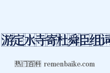 游定水寺寄杜舜臣组词是什么意思的图片